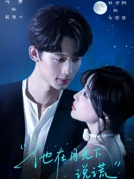 他在月光下说谎话