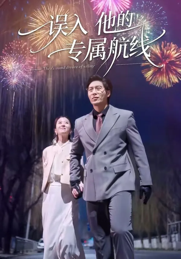 误入他的专属航线漫画