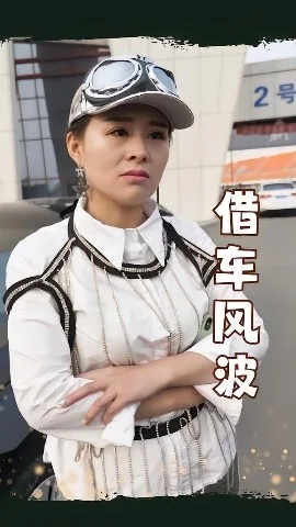 借车风波代驾