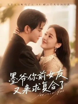 墨爷你前女友又来求复合了txt下载