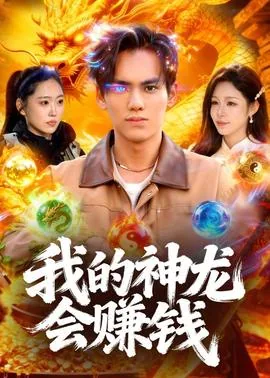 神龙传说赚钱app下载