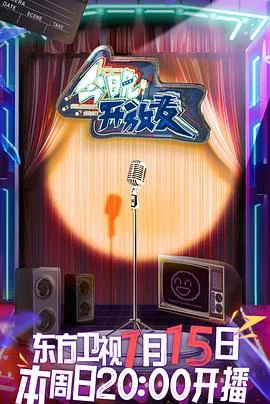 今晚开放麦潘长江完整版