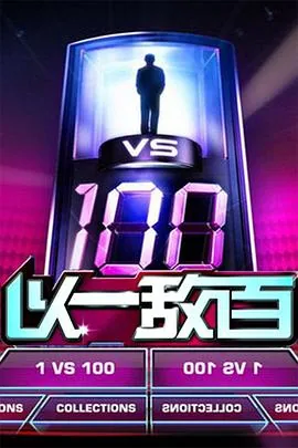 以一敌百还是以一抵百