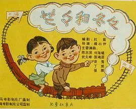 兰兰和冬冬吴茵