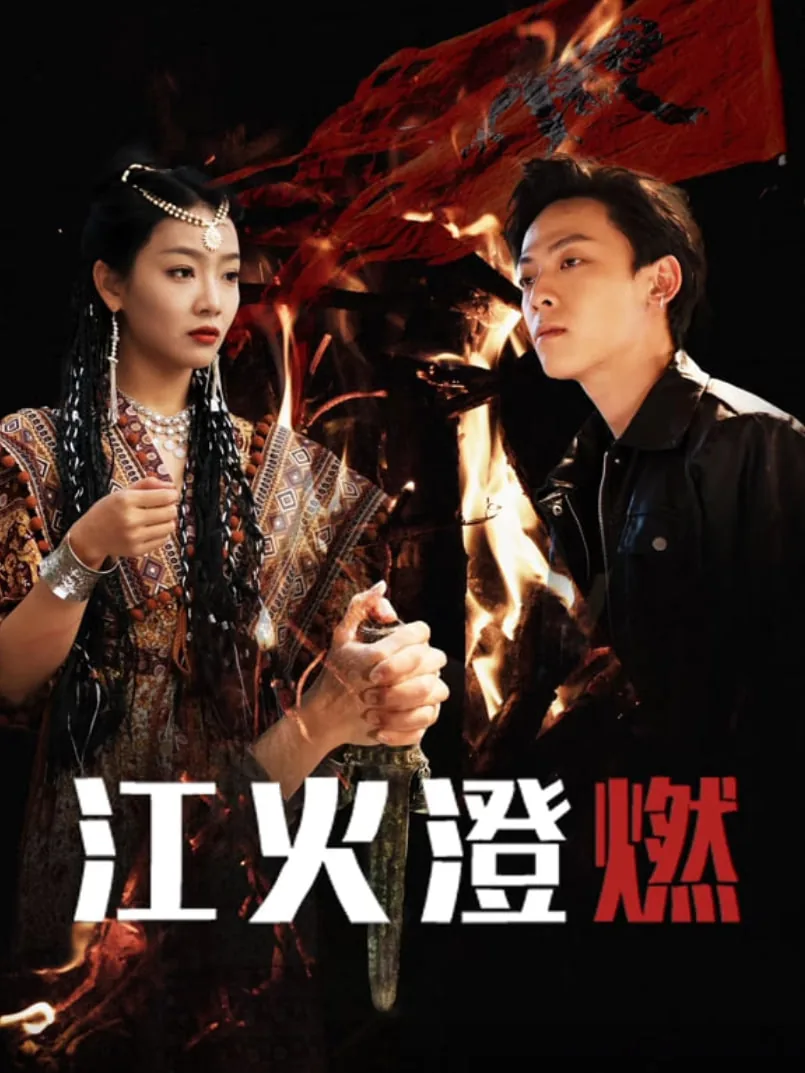 江火澄燃免费观看金牌影院