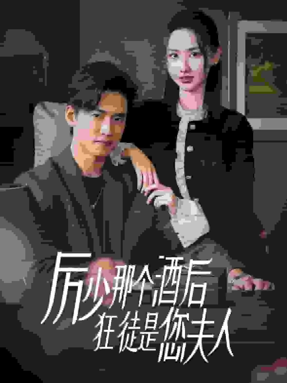 厉少那个酒后狂徒是你夫人