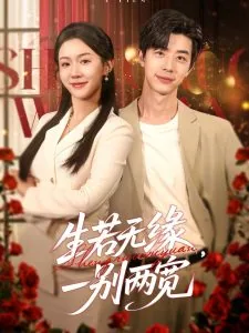 生若无缘一别两宽短剧链接