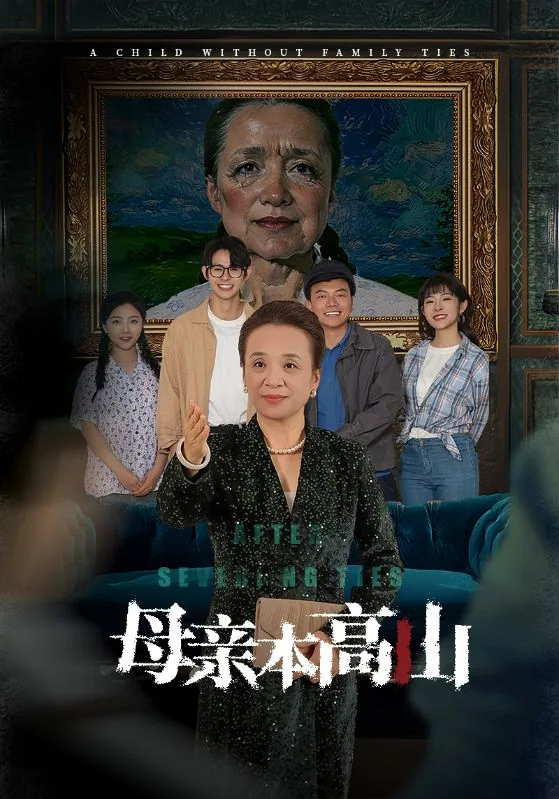 母亲本高山是什么类型的短剧