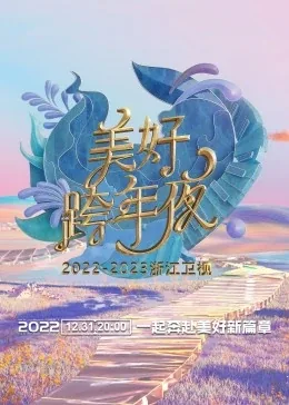 浙江卫视跨年演唱会2020年