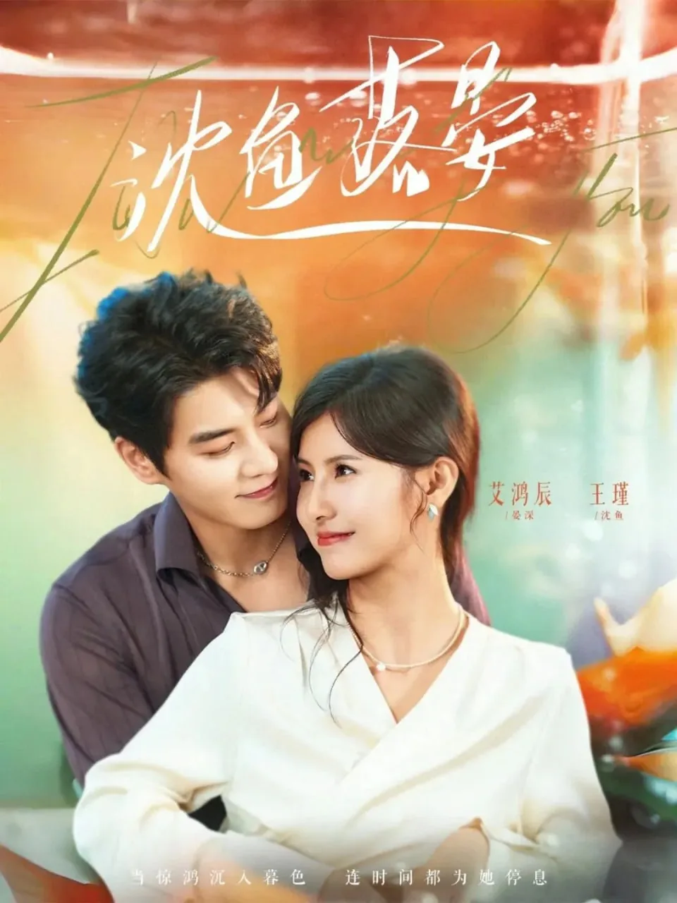 沈鱼落晏 燕归尔