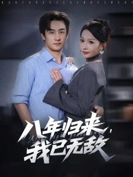 八年归来我已无敌短剧在线看免费版