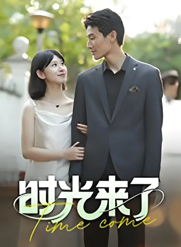 时光来了在线观看