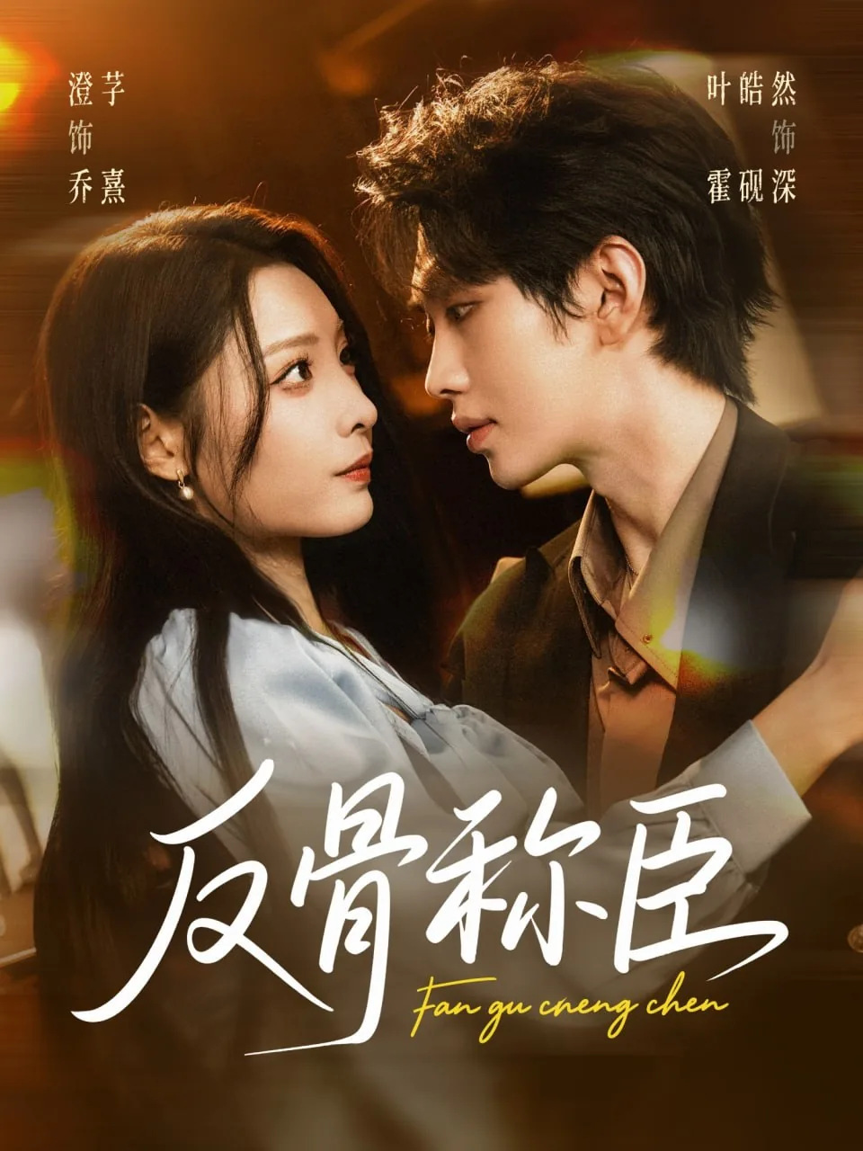反骨称臣免费观看完整版