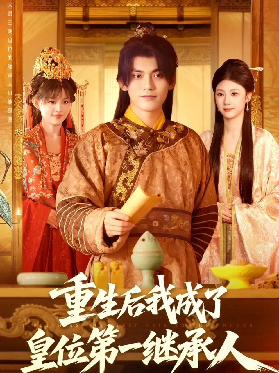 重生后我成了皇位第一继承人在线阅读