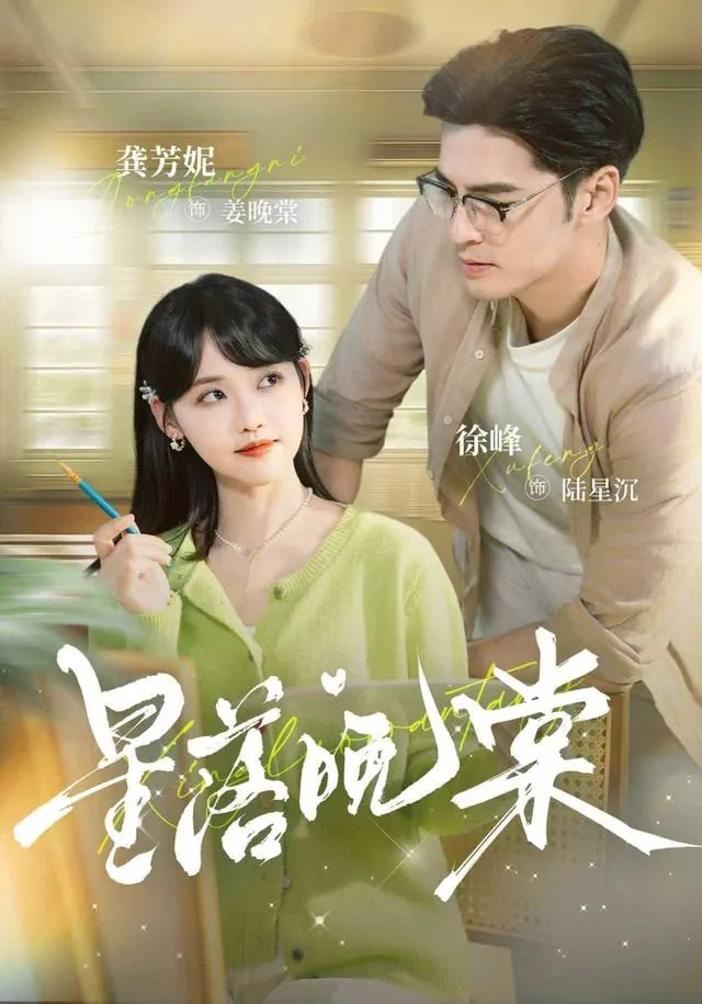 星落晚棠陆星辰