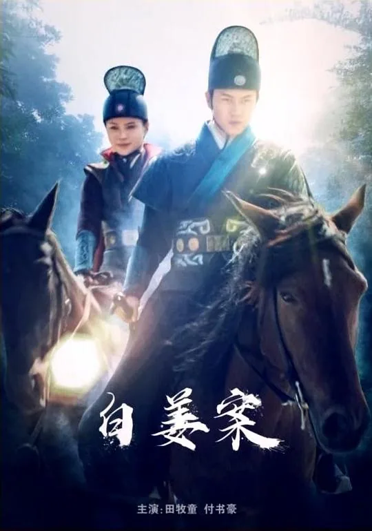 白姜案电影简介演员