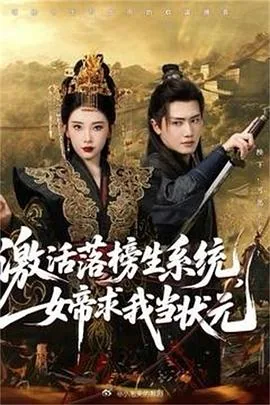 激活落榜生系统女帝求我当状元2