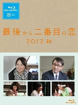 倒数第二次恋爱在线播放