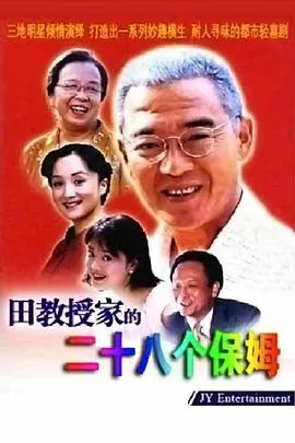 田教授家的28个保姆都是哪些人物