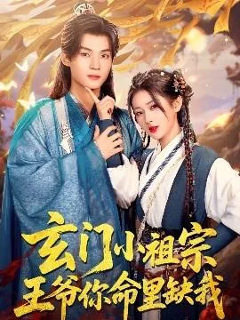 玄门小祖宗王爷你命里缺我完整版