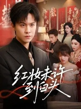 红妆白日鲜古诗