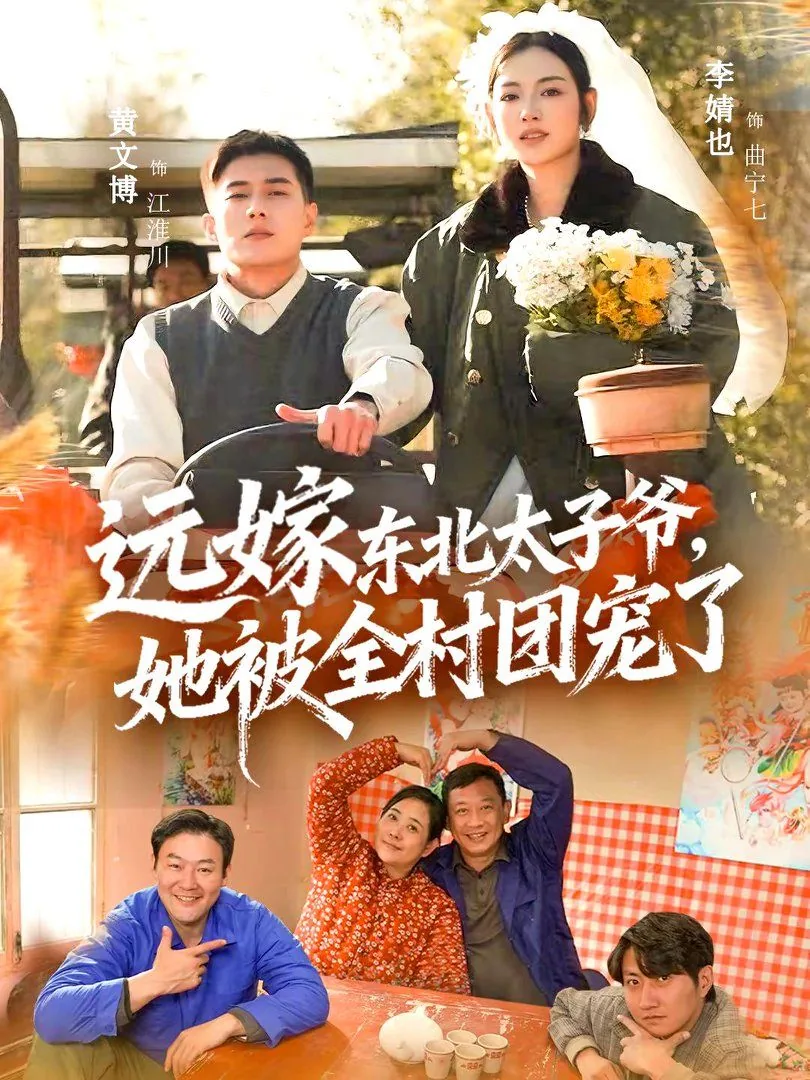 远嫁东北太子爷她被全村团宠了演员表
