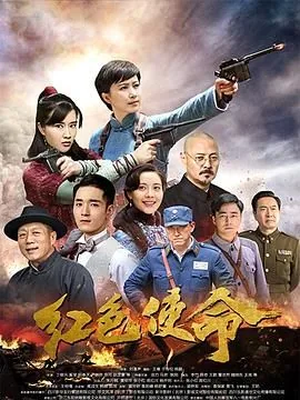 红色使命2019百度百科