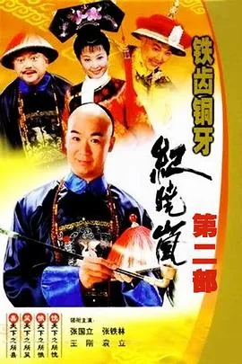 铁齿铜牙纪晓岚2纪晓岚和和坤对对子