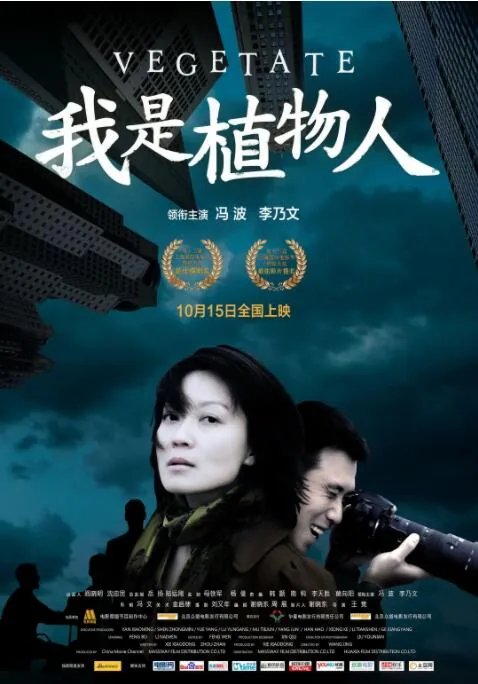 我是植物人电影演员表