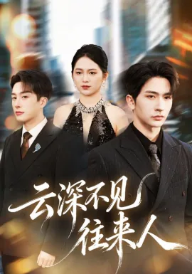 云深不见往来人免费观看