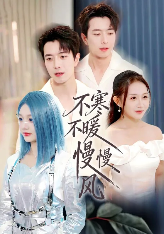 不经寒风