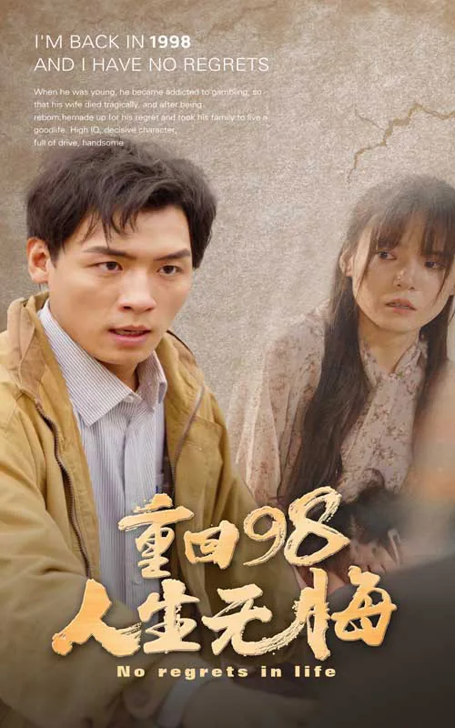 重回98之无悔人生全集免费视频