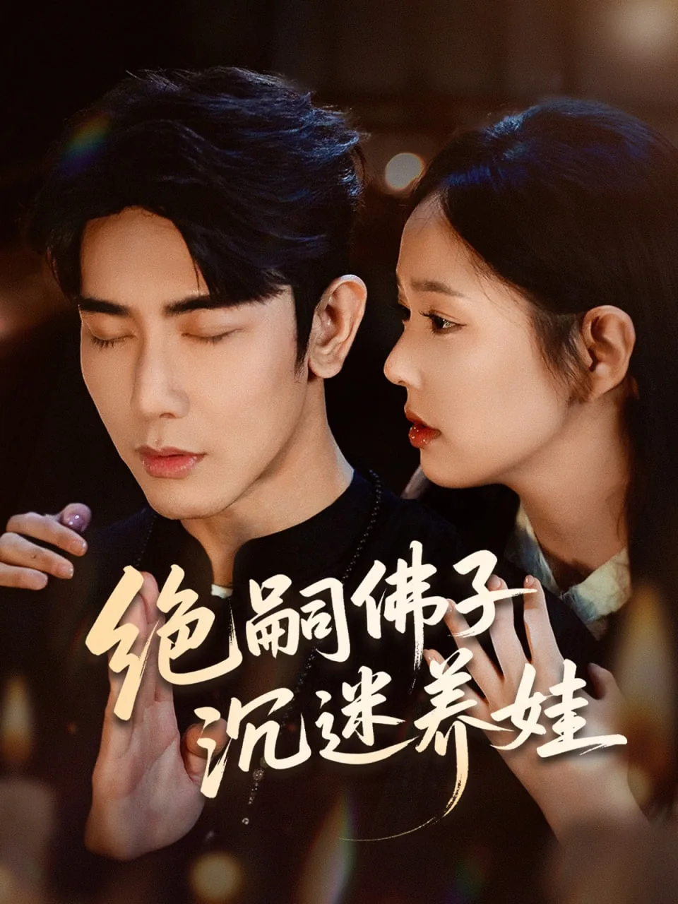 绝嗣佛子沉迷养娃攻略