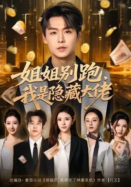 姐姐别跑,我是隐藏大佬男主是谁