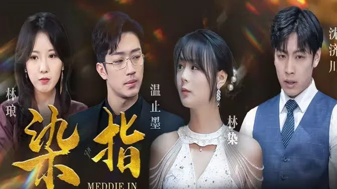 染指于鼎