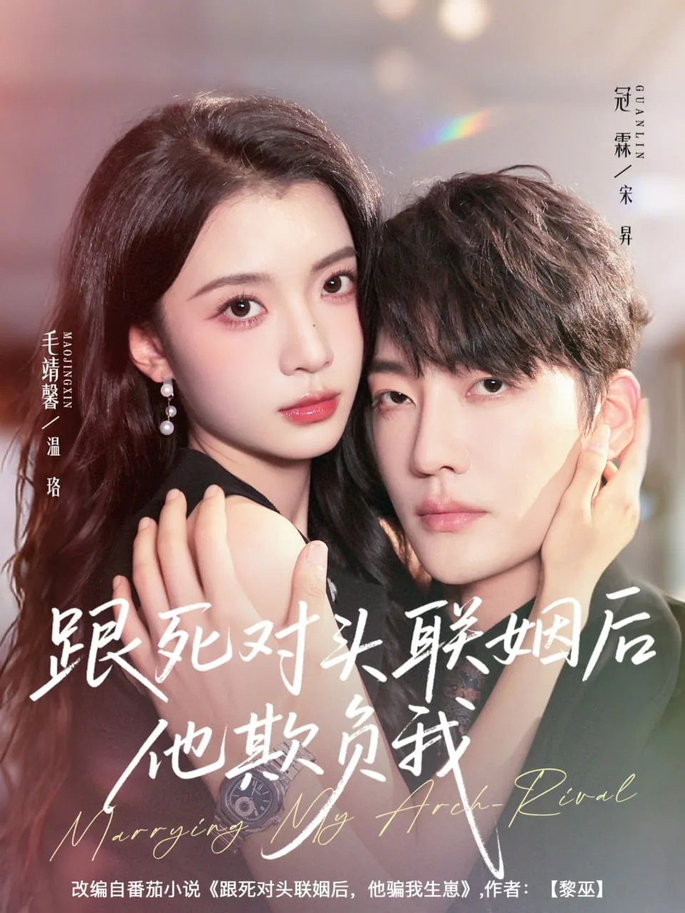 跟死对头联姻后他欺负我高湛谁演的