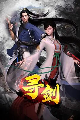 寻剑迷途下载
