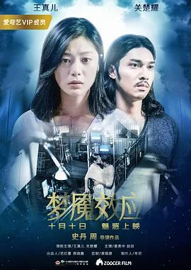 梦魇效应电影解析结局