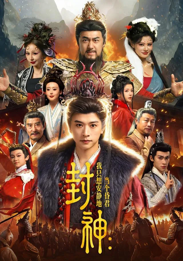 封神我只想安静的当个昏
