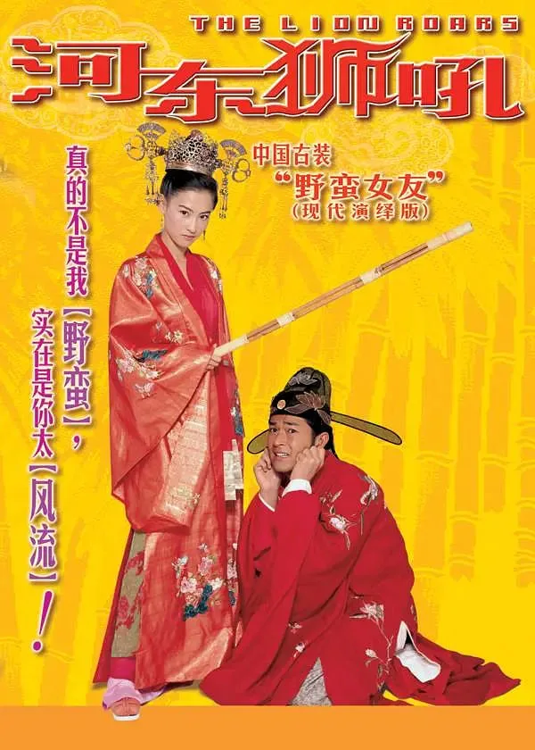 我家有一只河东狮配乐