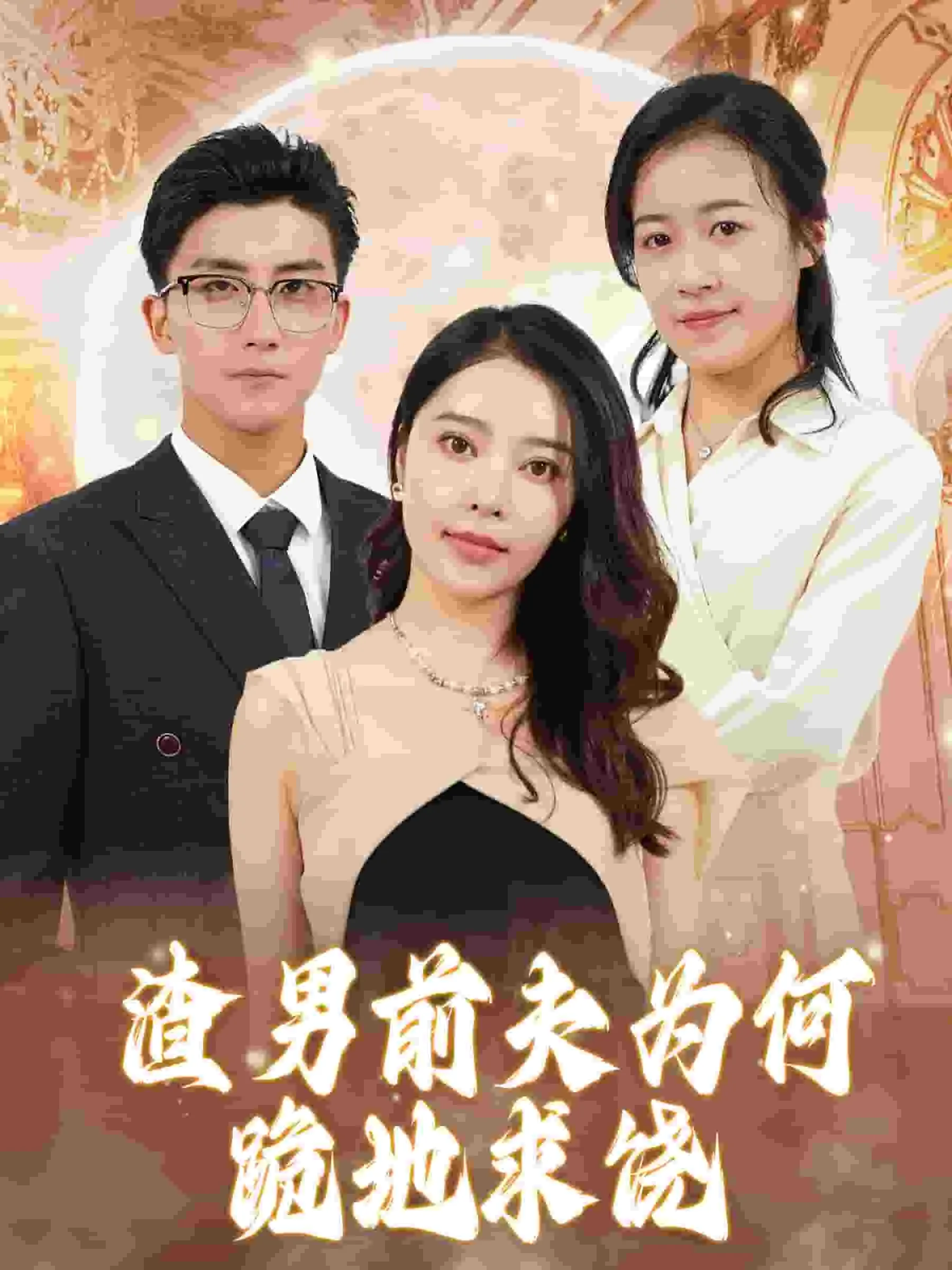 渣男前夫 滚远点