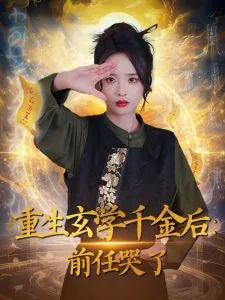 重生玄学千金后:前任哭了短剧合集