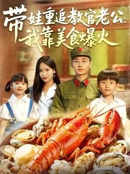 带娃重追教官老公我靠美食爆火短剧免费观看
