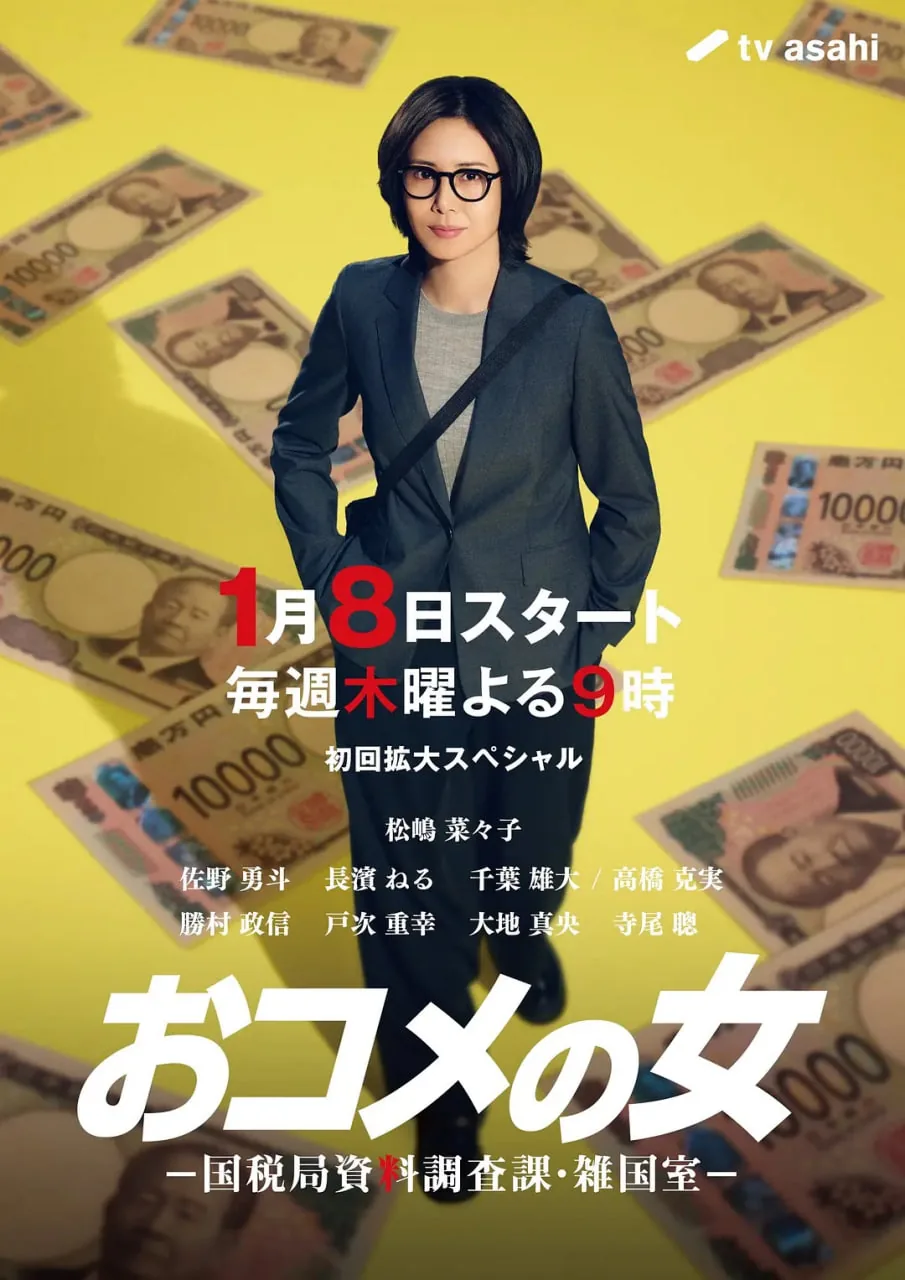 国税局资料调查科演员表