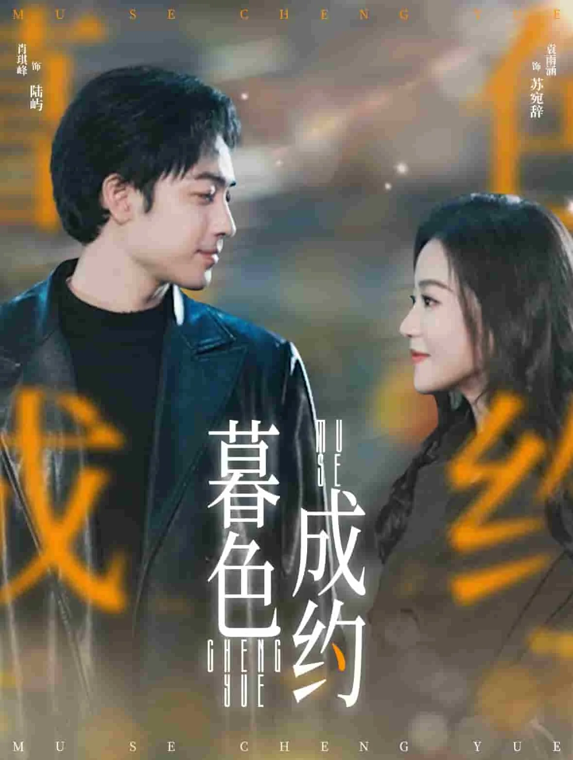 暮色成约短剧