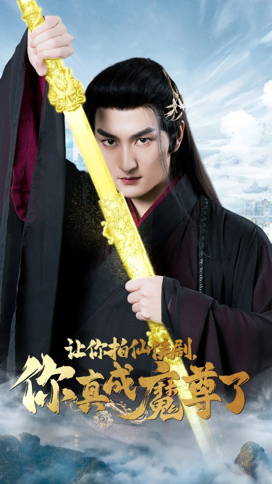 让你拍仙侠剧,你真成魔尊了免费阅读