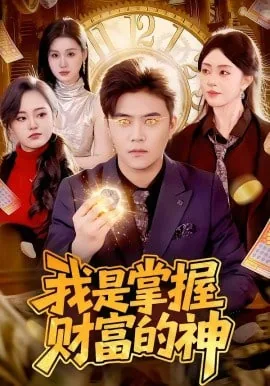 我是掌握财富的神兽