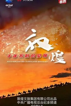 敦煌千年不散的宴席第一集