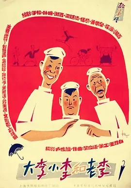 大李小李和老李电影免费观看