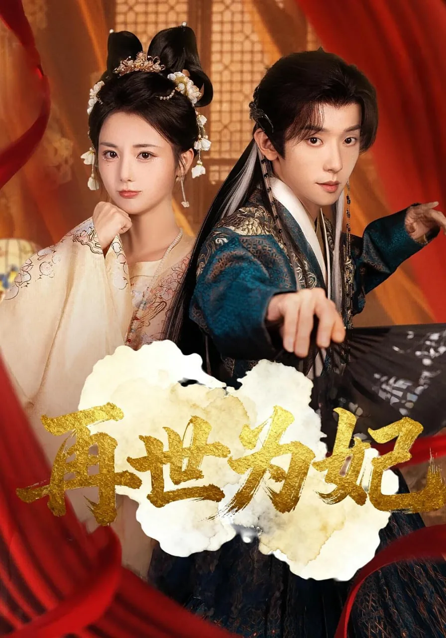 再世为妃李妍妍随我心